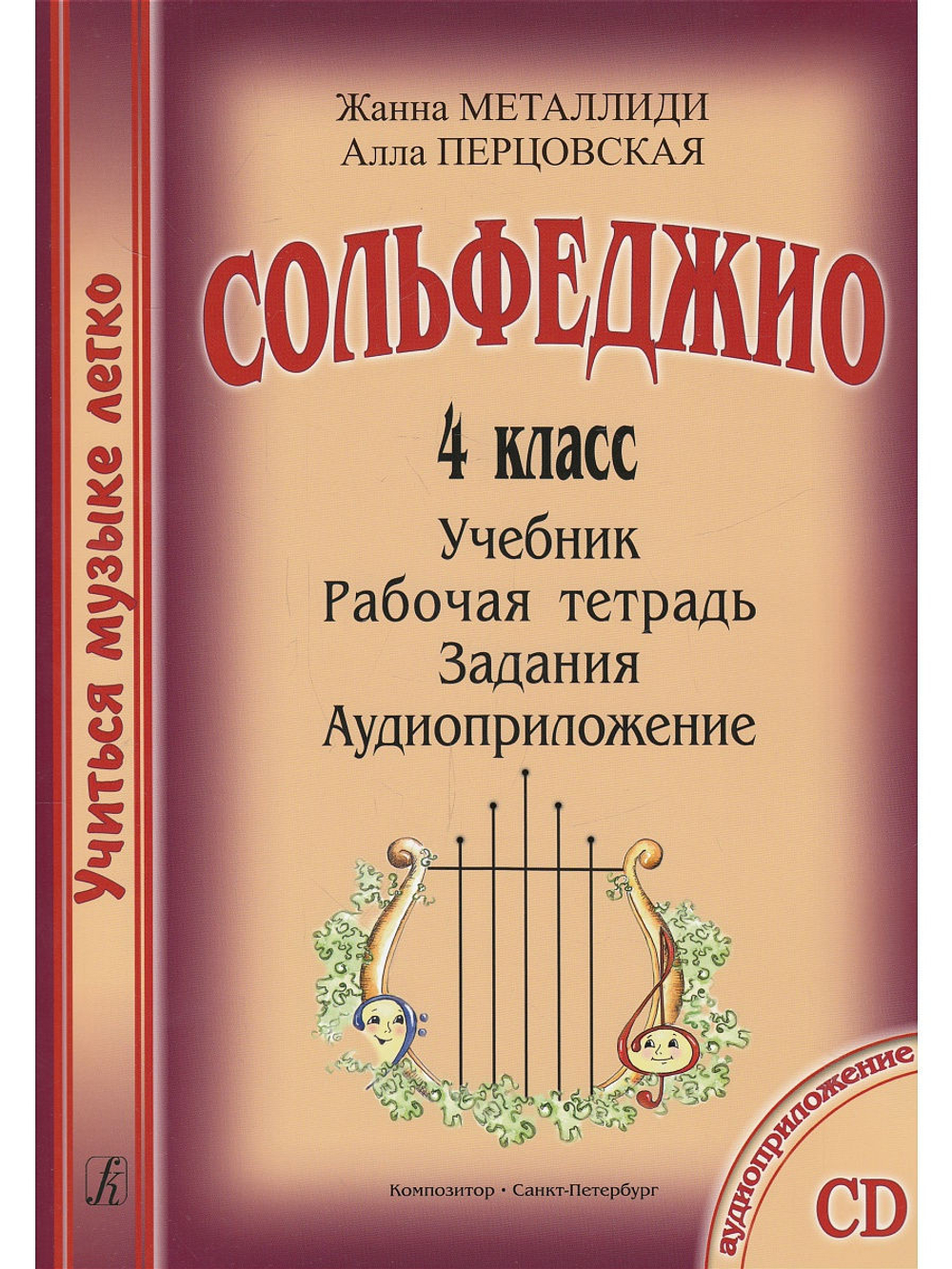 Сольфеджио. 4 кл. Комплект ученика: Учебник. Рабочая тетрадь. Задания
