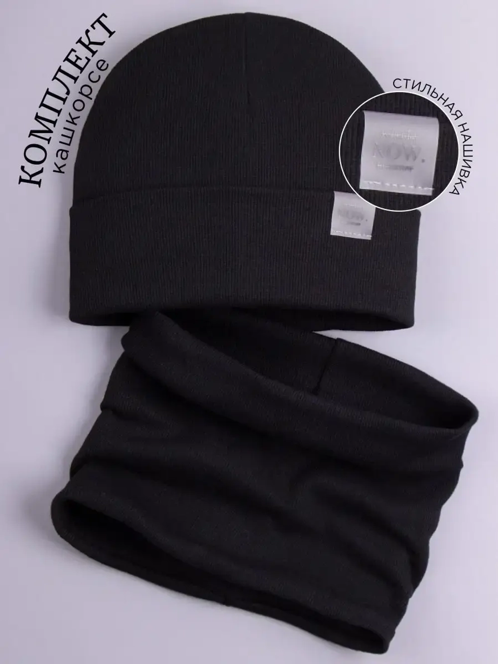 Шапка трикотажная и снуд для детей на осень