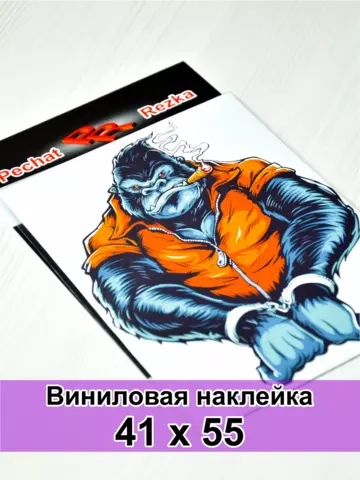 Наклейка- Обезьяна в наручниках