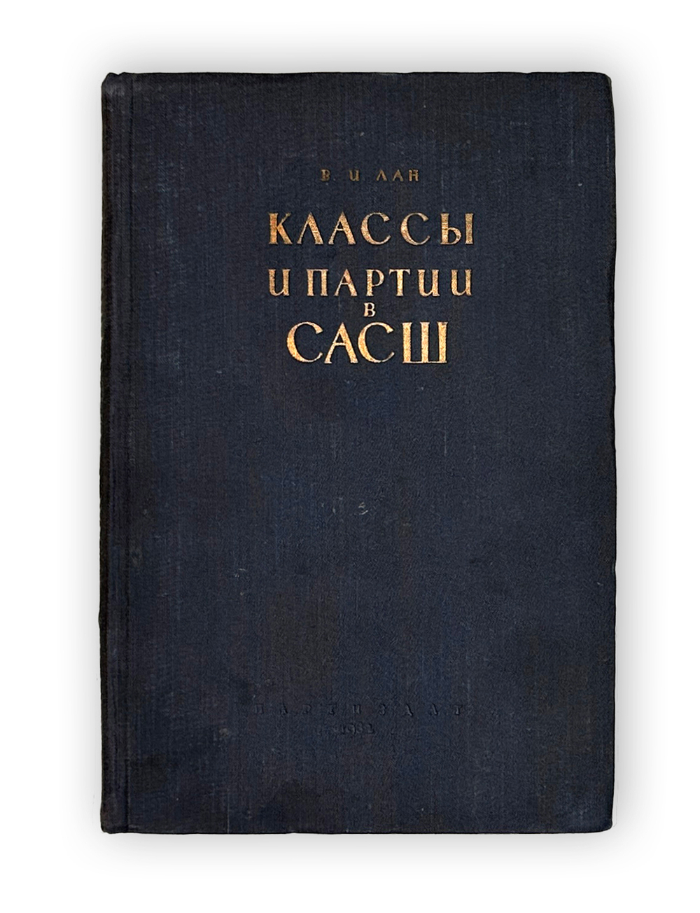 Лан В. И. Классы и партии в САСШ. Предисл. Е. Варга. М. Партиздат, 1932 г.