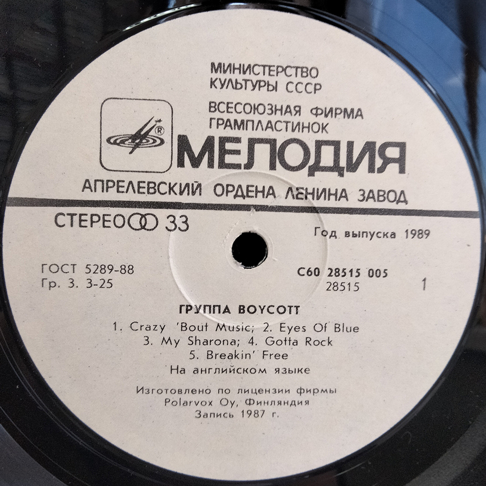 Boycott / Группа Boycott (LP)