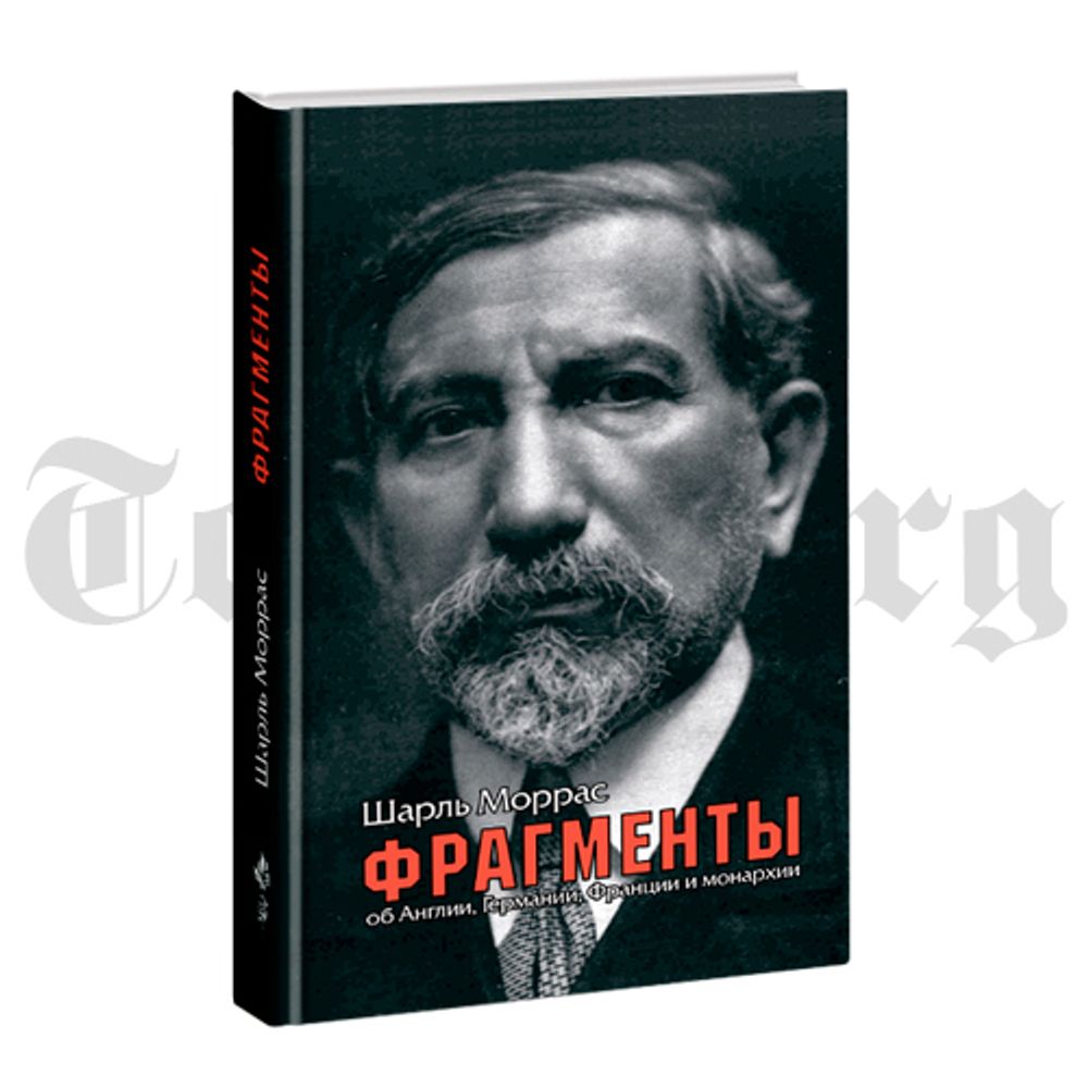 Фрагменты. Об Англии, Германии, Франции и монархии. Шарль Моррас.
