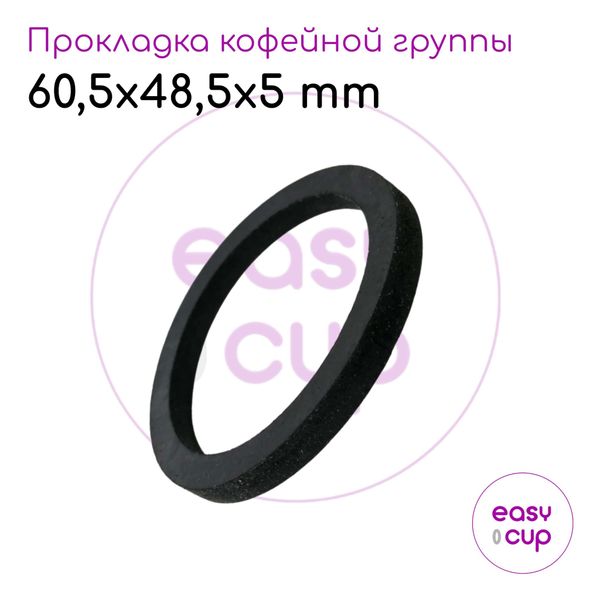 Уплотнительное кольцо 60,5x48,5x5 мм для групп кофемашин