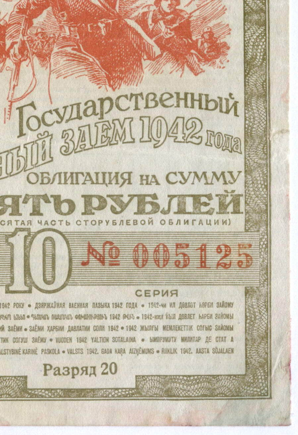 Облигация 10 рублей 1942 год. 1-ый государственный военный заем. Серия 005125. VG