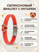 Браслет силиконовый красный с янтарём Сердце пресс прозрачный, регулируемый