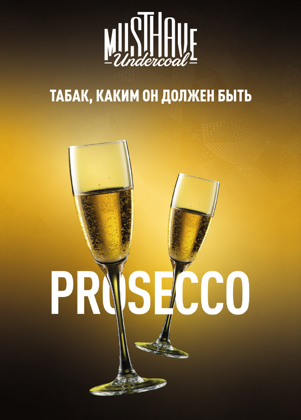 Табак Must Have Prosecco Просеко 125 гр