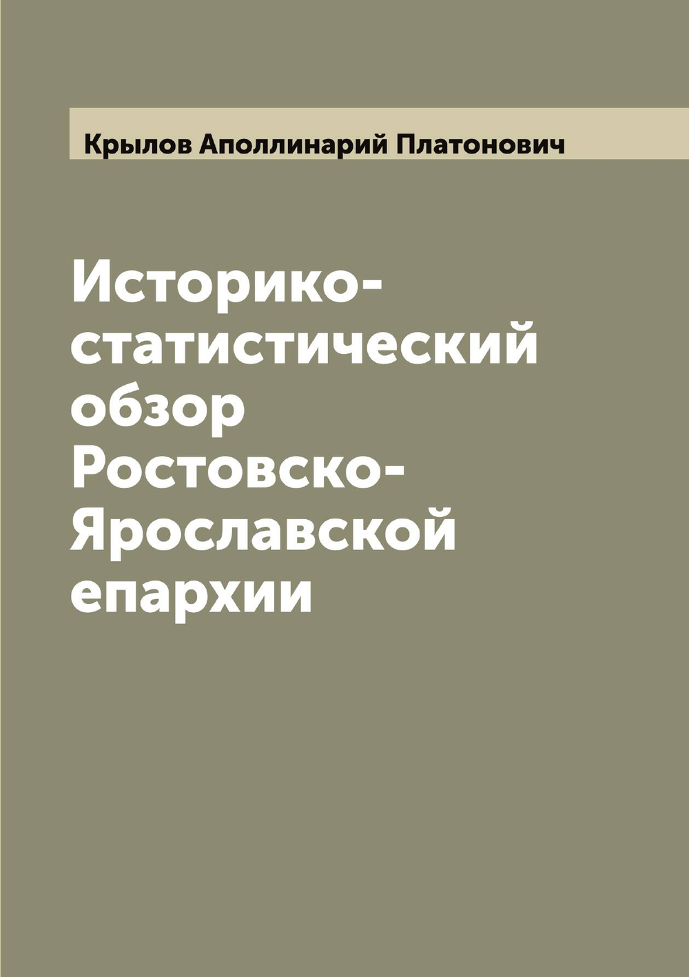 Историко-статистический обзор Ростовско-Ярославской епархии | Крылов Аполлинарий Платонович