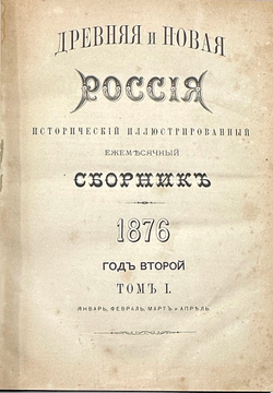 Журнал Древняя и новая Россия иллюстрированный исторический журнал. 1876г.