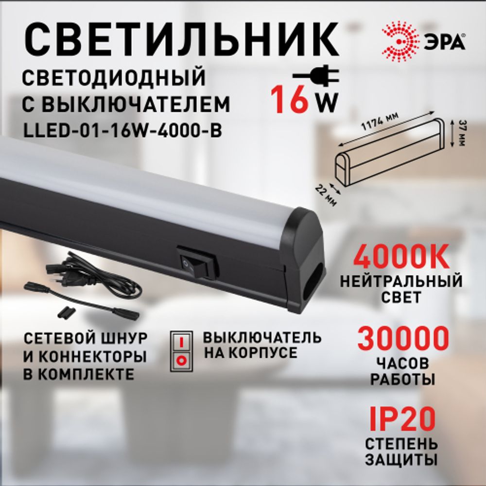 Линейный светодиодный светильник ЭРА LLED-01-16W-4000-B 16Вт 4000K L1174мм с выключателем черный