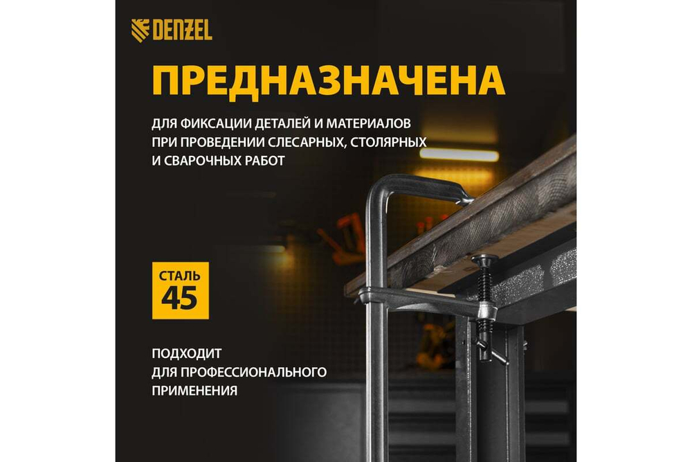F-образная струбцина Denzel 80x400мм, кованая 20467