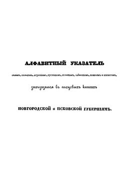 Обозрение писцовых книг, по Новугороду и Пскову | П. Иванов