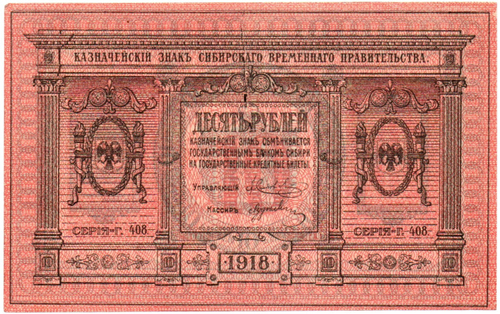Казначейский знак 10 рублей 1918 год. Сибирское Временное Правительство (Колчак). Серия Г 408