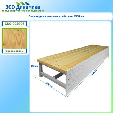 Скамья для измерения гибкости 1500 мм