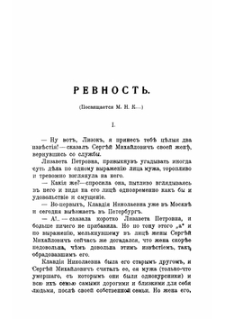 Ревность; Бабушкина внучка; Торжество Юлии Андреевны | Крестовская Мария Всеволодовна