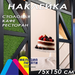 Наклейка для кафе 75х150 см