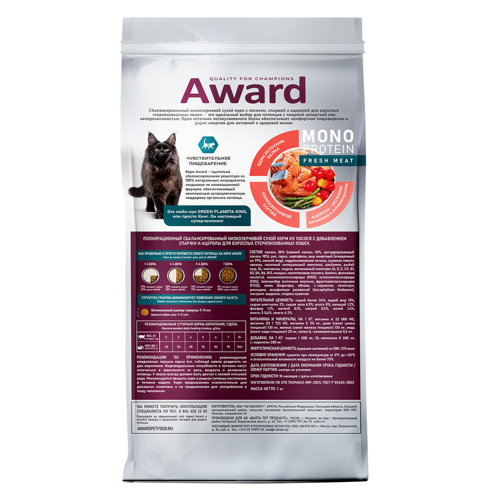 Сухой корм AWARD Monoprotein для взрослых стерилизованных кошек из лосося с добавлением спаржи и ацеролы 7кг