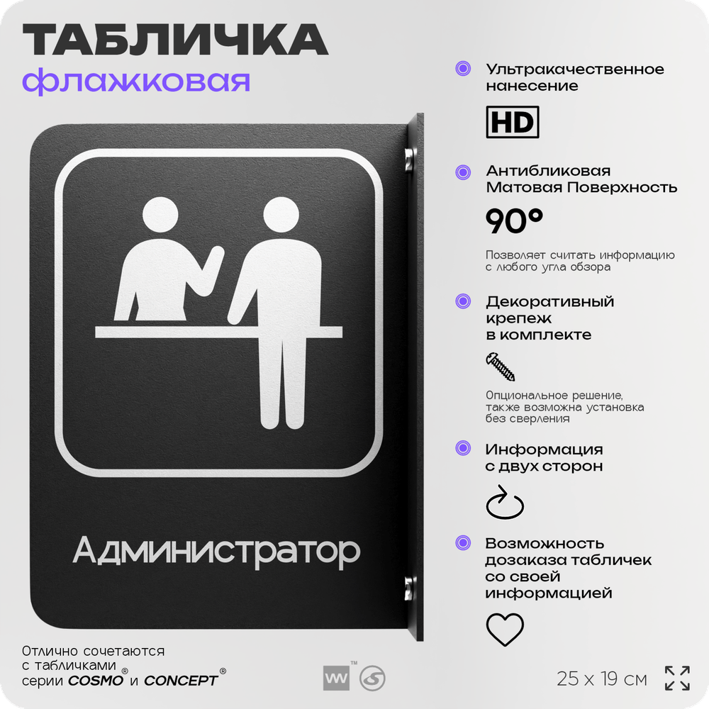 Табличка Администратор флажковая на стену, двусторонняя с крепежом, 19 х 25 см, для офиса, кафе, ресторана, серия COSMO, Айдентика Технолоджи