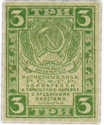 3 рубля РСФСР