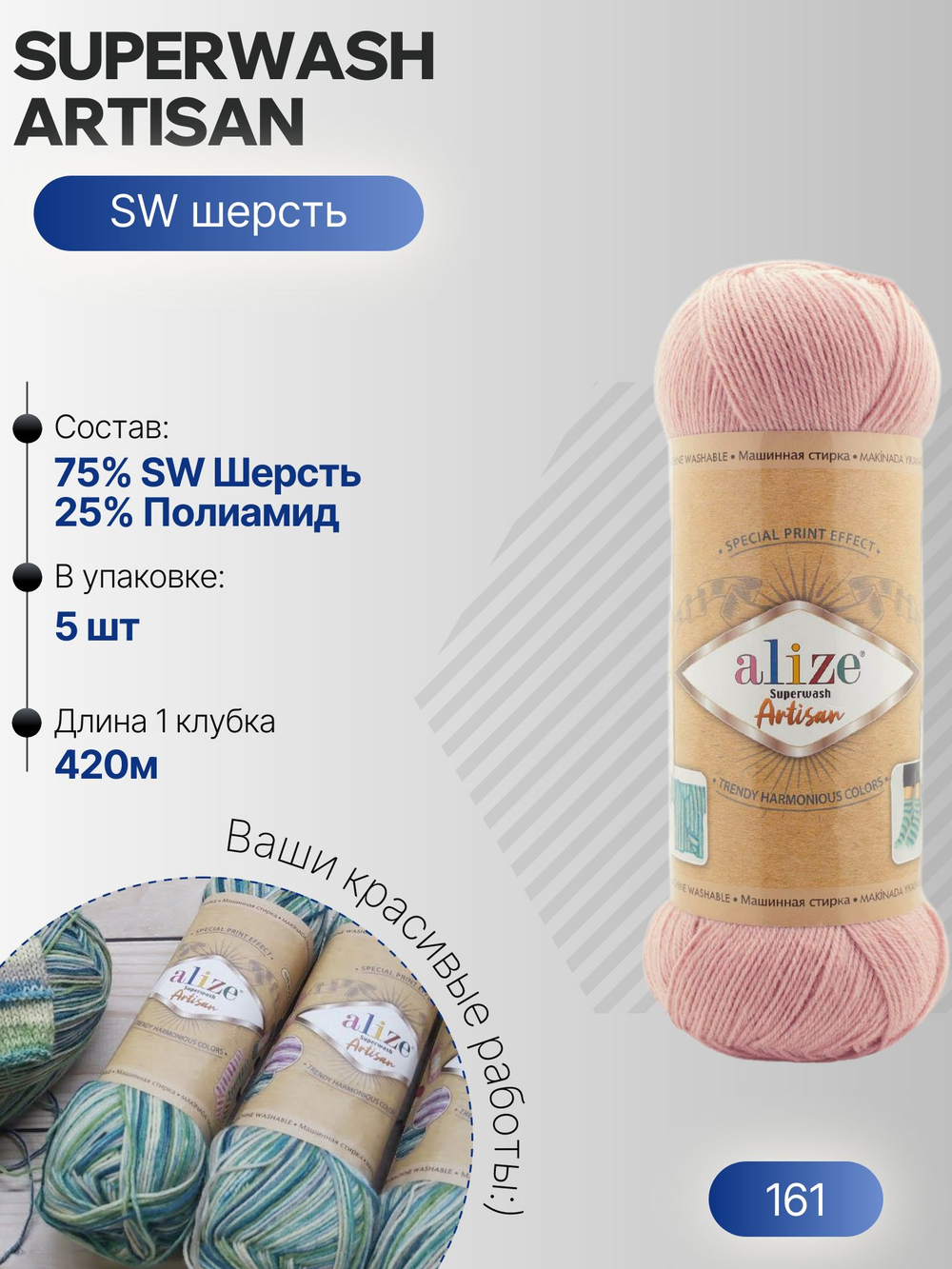 Суперваш артисан (Superwash artisan) пряжа Alize 75%шерсть 25%полиамид 5х100г/420м 161 пудра