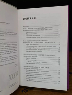 Глобальный финансовый кризис. Механизмы развития и стратегии выживания