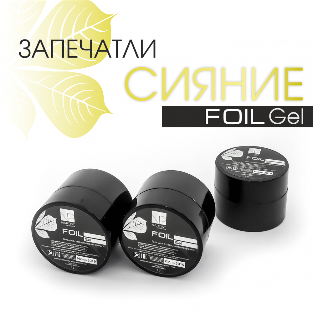 Nail foil gel 5g Nartist