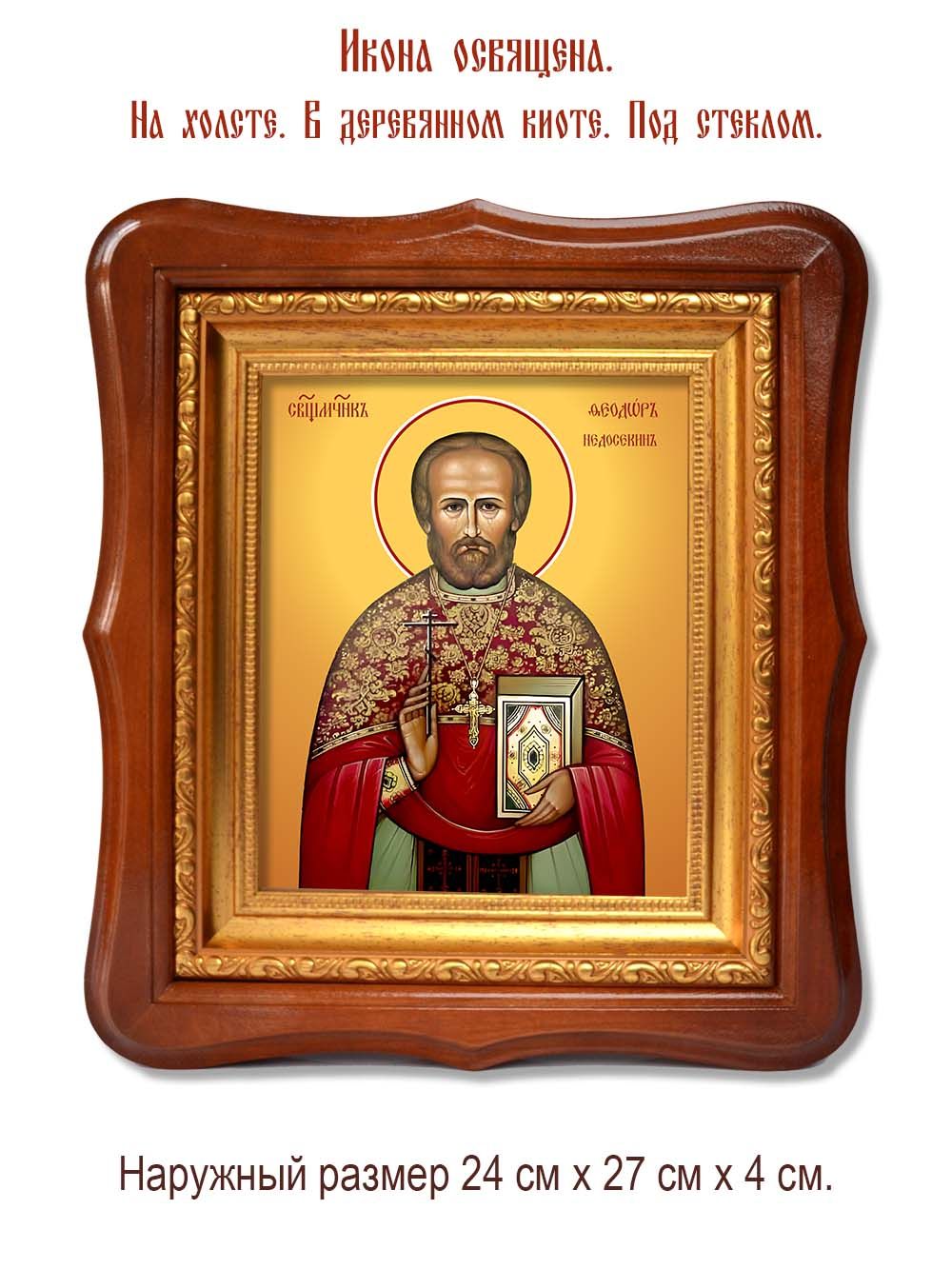 Феодор Недосекин священномученик. Икона на холсте.