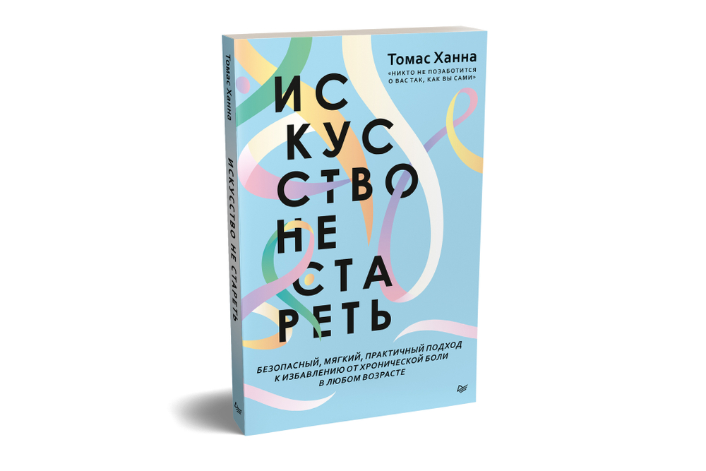 Искусство не стареть