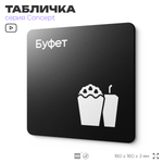 Табличка Буфет, навигационная и информационная, серия CONCEPT, 18х18 см, Айдентика Технолоджи