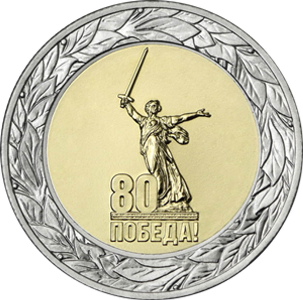 50 рублей 80 лет победы в ВОВ серия Юбилей Победы советского народа в Великой Отечественной войне 1941–1945. 2025 г. (биметалл)