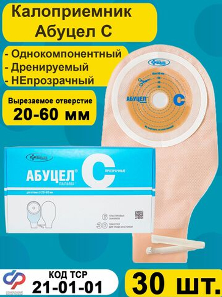 Калоприёмник однокомпонентный АБУЦЕЛ С, 30 шт.