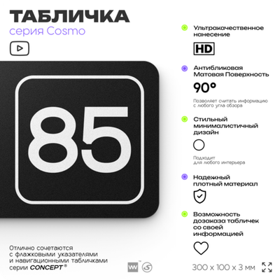 Табличка с номером офиса "Офис №85" на дверь, 30 х 10 см, серия COSMO, черная, Айдентика Технолоджи