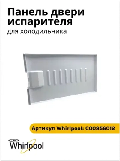 Панель двери испарителя для холодильника