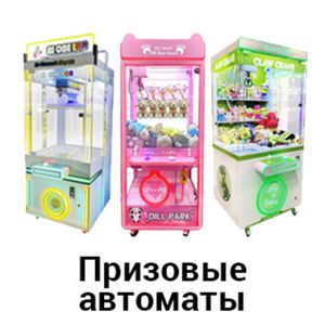 Призовые игровые автоматы