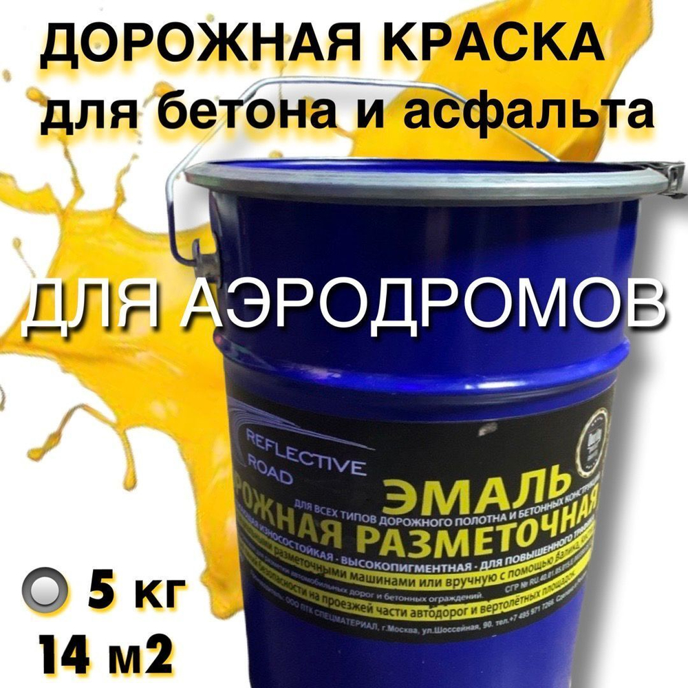Краска износостойкая AcidColors Reflective Road для бетона и асфальта