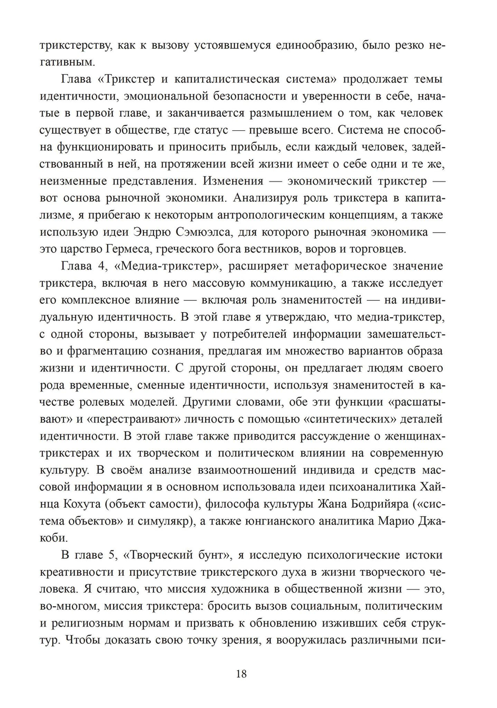 Трикстер и система. Идентичность и свобода воли (PDF)
