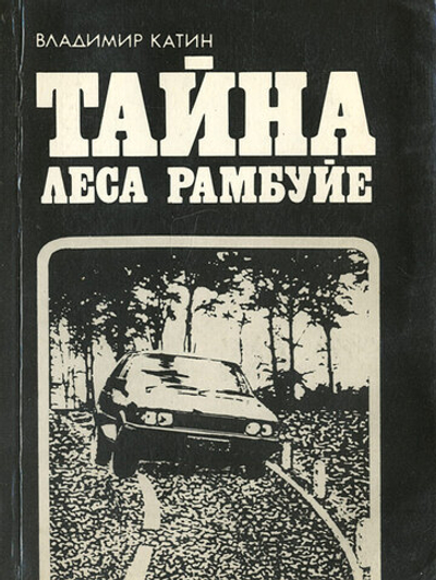 Тайна леса Рамбуйе