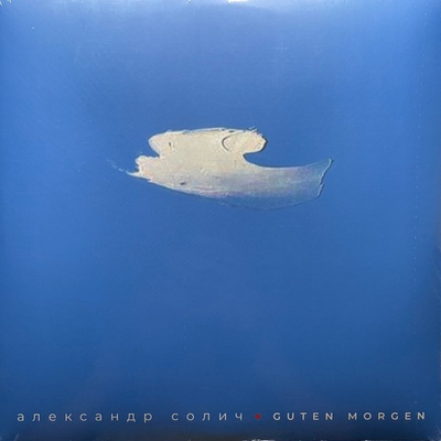 Александр Солич - Guten Morgen (Россия 2019г.) 12", 45 RPM
