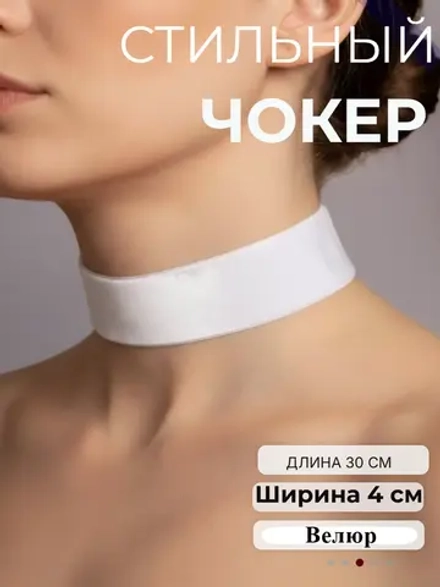 Велюровый чокер 4 см. Белый