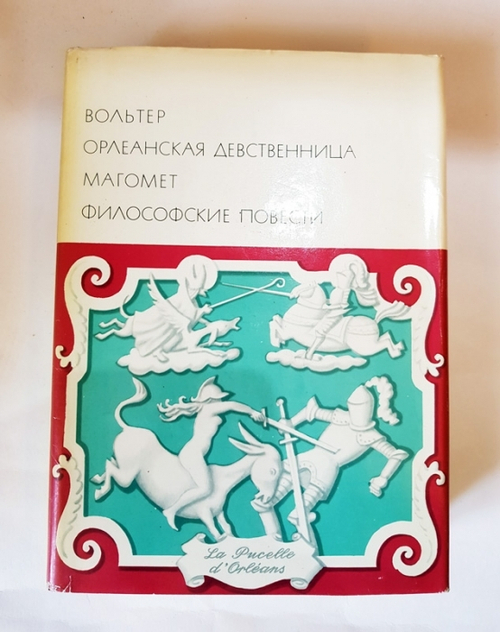 "Орлеанская девственница. Магомет. Философские повести". Вольтер. БВЛ