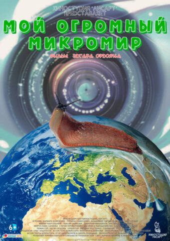 Мой огромный микромир (2022)