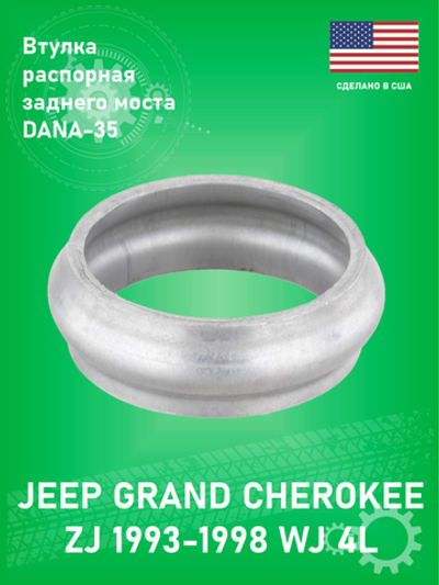 Втулка распорная SKF KRS148 DANA 35 Jeep Grand Cherokee ZJ 1993-1998