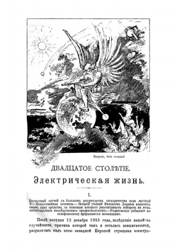 Двадцатое столетие. Электрическая жизнь | Робида Альбер