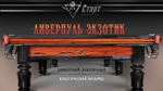 Бильярдный стол Ливерпуль-Экзотик