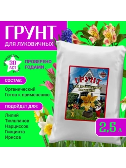 Органический грунт для луковичных растений 2,5 л