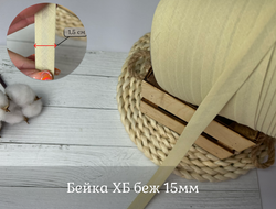 Бейка ХБ 15мм