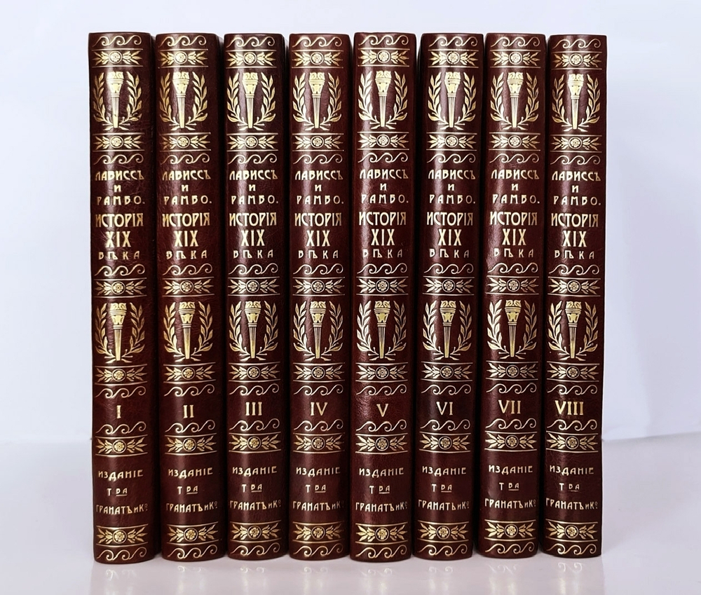 "История XIX века (Западная Европа и внеевропейские государства)". Лависс и Рамбо - подарочный комплект