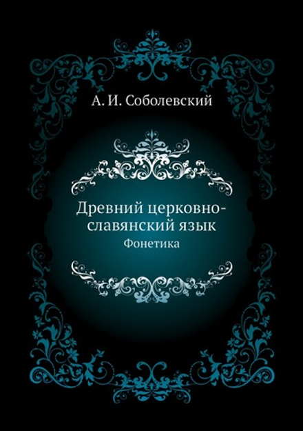 Древний церковно-славянский язык. Фонетика | А. И. Соболевский