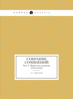 Собрание сочинений. Том 3. Проблемы развития психологии | Л.С. Выготский