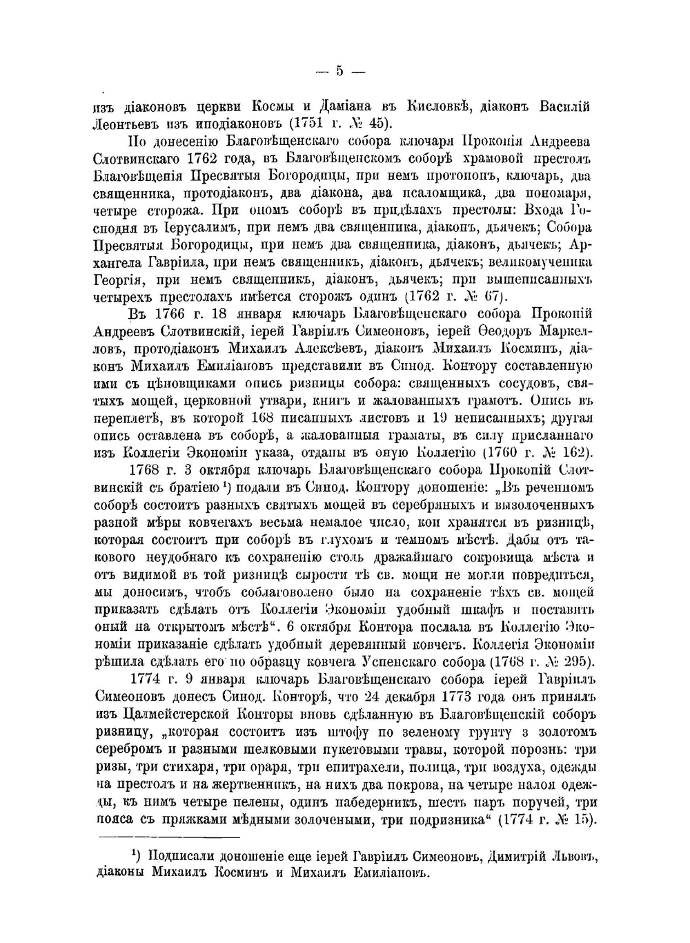 Материалы по Москве и Московской епархии за XVIII век. Часть 1 | Н.А. Скворцов