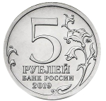 5 рублей 2019 г. Крымский МОСТ. UNC